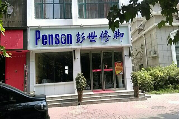 彭氏修脚加盟